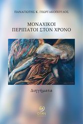 ΓΕΩΡΓΑΚΟΠΟΥΛΟΣ ΠΑΝΑΓΙΩΤΗΣ ΜΟΝΑΧΙΚΟΙ ΠΕΡΙΠΑΤΟΙ ΣΤΟΝ ΧΡΟΝΟ