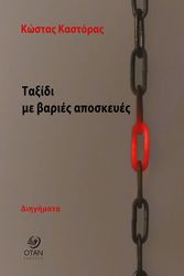 ΚΑΣΤΟΡΑΣ ΚΩΣΤΑΣ ΤΑΞΙΔΙ ΜΕ ΒΑΡΙΕΣ ΑΠΟΣΚΕΥΕΣ