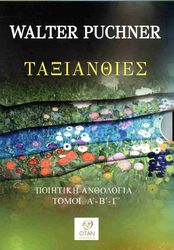 PUCHNER WALTER ΤΑΞΙΑΝΘΙΕΣ (3 ΤΟΜΟΙ)