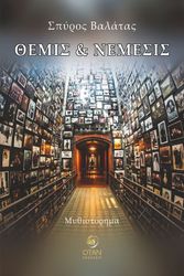 ΒΑΛΑΤΑΣ ΣΠΥΡΟΣ ΘΕΜΙΣ ΚΑΙ ΝΕΜΕΣΙΣ