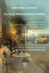 ΛΑΜΠΙΚΗΣ ΔΗΜΗΤΡΙΟΣ ΠΑΛΑΙΑΙ ΦΙΛΟΛΟΓΙΚΑΙ ΗΜΕΡΑΙ