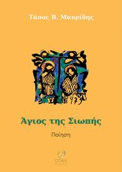 ΜΑΥΡΙΔΗΣ ΤΑΣΟΣ ΑΓΙΟΣ ΤΗΣ ΣΙΩΠΗΣ