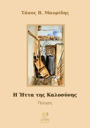 ΜΑΥΡΙΔΗΣ ΤΑΣΟΣ Η ΗΤΤΑ ΤΗΣ ΚΑΛΟΣΥΝΗΣ