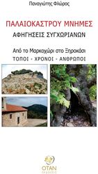 ΦΛΩΡΟΣ ΠΑΝΑΓΙΩΤΗΣ ΠΑΛΑΙΟΚΑΣΤΡΟΥ ΜΝΗΜΕΣ