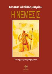 ΧΑΤΖΗΔΗΜΗΤΡΙΟΥ ΚΩΣΤΑΣ Η ΝΕΜΕΣΙΣ