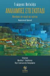 ΒΟΙΚΛΗΣ ΓΙΩΡΓΟΣ ΑΝΑΛΑΜΠΕΣ ΣΤΟ ΣΚΟΤΑΔΙ