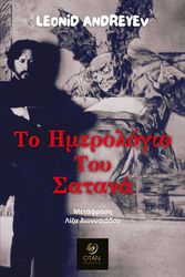 ANDREYEV LEONID ΤΟ ΗΜΕΡΟΛΟΓΙΟ ΤΟΥ ΣΑΤΑΝΑ