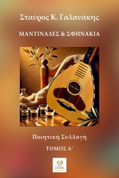 ΓΑΛΑΝΑΚΗΣ ΣΤΑΥΡΟΣ ΜΑΝΤΙΝΑΔΕΣ ΚΑΙ ΣΦΗΝΑΚΙΑ ΤΟΜΟΣ Α