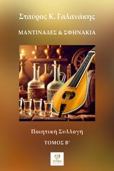 ΓΑΛΑΝΑΚΗΣ ΣΤΑΥΡΟΣ ΜΑΝΤΙΝΑΔΕΣ ΚΑΙ ΣΦΗΝΑΚΙΑ ΤΟΜΟΣ Β