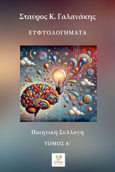 ΓΑΛΑΝΑΚΗΣ ΣΤΑΥΡΟΣ ΕΥΦΥΟΛΟΓΗΜΑΤΑ ΤΟΜΟΣ Α