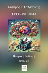 ΓΑΛΑΝΑΚΗΣ ΣΤΑΥΡΟΣ ΕΥΦΥΟΛΟΓΗΜΑΤΑ ΤΟΜΟΣ Β
