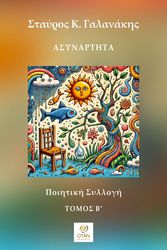 ΓΑΛΑΝΑΚΗΣ ΣΤΑΥΡΟΣ ΑΣΥΝΑΡΤΗΤΑ ΤΟΜΟΣ Β