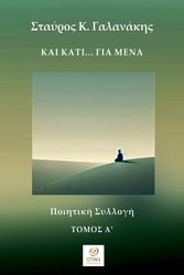 ΓΑΛΑΝΑΚΗΣ ΣΤΑΥΡΟΣ ΚΑΙ ΚΑΤΙ ΓΙΑ ΜΕΝΑ ΤΟΜΟΣ Α