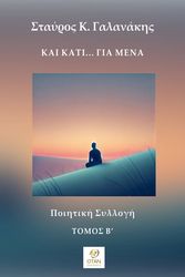 ΓΑΛΑΝΑΚΗΣ ΣΤΑΥΡΟΣ ΚΑΙ ΚΑΤΙ ΓΙΑ ΜΕΝΑ ΤΟΜΟΣ Β