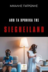 ΠΑΤΡΩΝΗΣ ΜΙΧΑΛΗΣ ΑΠΟ ΤΑ ΧΡΟΝΙΚΑ ΤΗΣ SIEGHEILAND