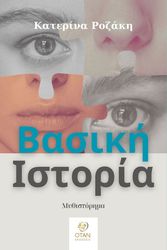 ΡΟΖΑΚΗ ΚΑΤΕΡΙΝΑ ΒΑΣΙΚΗ ΙΣΤΟΡΙΑ