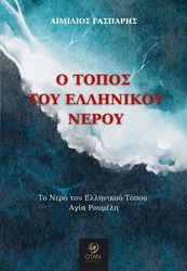 ΓΑΣΠΑΡΗΣ ΑΙΜΙΛΙΟΣ Ο ΤΟΠΟΣ ΤΟΥ ΕΛΛΗΝΙΚΟΥ ΝΕΡΟΥ