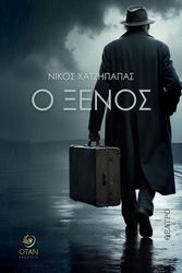 ΧΑΤΖΗΠΑΠΑΣ ΝΙΚΟΣ Ο ΞΕΝΟΣ