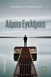 ΕΣΠΙΡΙΤΟΥ ΘΕΟΔΩΡΟΣ ΑΟΡΑΤΑ ΕΓΚΛΗΜΑΤΑ