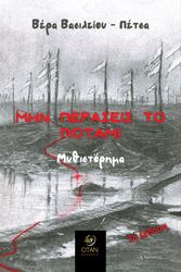 ΒΑΣΙΛΕΙΟΥ ΠΕΤΣΑ ΒΕΡΑ ΜΗΝ ΠΕΡΑΣΕΙΣ ΤΟ ΠΟΤΑΜΙ