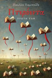 ΠΑΜΠΟΥΔΗ ΠΑΥΛΙΝΑ ΠΤΕΡΟΕΝΤΑ