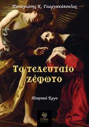 ΓΕΩΡΓΑΚΟΠΟΥΛΟΣ ΠΑΝΑΓΙΩΤΗΣ ΤΟ ΤΕΛΕΥΤΑΙΟ ΞΕΦΩΤΟ