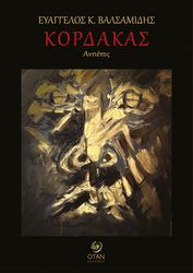 ΒΑΛΣΑΜΙΔΗΣ ΕΥΑΓΓΕΛΟΣ ΚΟΡΔΑΚΑΣ