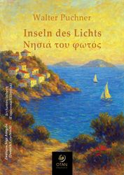 PUCHNER WALTER INSELN DES LICHTES -ΝΗΣΙΑ ΤΟΥ ΦΩΤΟΣ