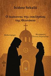 SEKULIC ISIDORA Ο ΔΙΑΚΟΝΟΣ ΤΗΣ ΕΚΚΛΗΣΙΑΣ ΤΗΣ ΘΕΟΤΟΚΟΥ