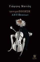 ΜΑΝΙΟΣ ΓΙΩΡΓΟΣ ΓΟΝΙΜΟΠΟΙΗΣΗ ΑΝΤΙΘΕΣΕΩΝ
