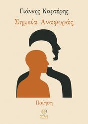 ΚΑΡΤΕΡΗΣ ΓΙΑΝΝΗΣ ΣΗΜΕΙΑ ΑΝΑΦΟΡΑΣ