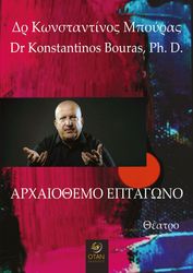ΜΠΟΥΡΑΣ ΚΩΝΣΤΑΝΤΙΝΟΣ ΑΡΧΑΙΟΘΕΜΟ ΕΠΤΑΓΩΝΟ