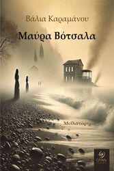 ΚΑΡΑΜΑΝΟΥ ΒΑΛΙΑ ΜΑΥΡΑ ΒΟΤΣΑΛΑ