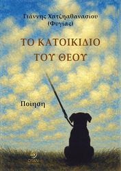 ΧΑΤΖΗΑΘΑΝΑΣΙΟΥ ΓΙΑΝΝΗΣ ΤΟ ΚΑΤΟΙΚΙΔΙΟ ΤΟΥ ΘΕΟΥ
