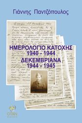ΠΑΝΤΖΟΠΟΥΛΟΣ ΓΙΑΝΝΗΣ ΗΜΕΡΟΛΟΓΙΟ ΚΑΤΟΧΗΣ 1940-1944 ΔΕΚΕΜΒΡΙΑΝΑ 1944-1945