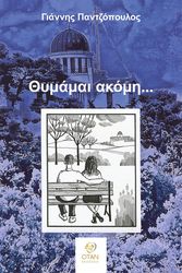 ΠΑΝΤΖΟΠΟΥΛΟΣ ΓΙΑΝΝΗΣ ΘΥΜΑΜΑΙ ΑΚΟΜΗ