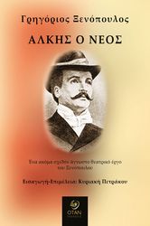 ΞΕΝΟΠΟΥΛΟΣ ΓΡΗΓΟΡΗΣ ΑΛΚΗΣ Ο ΝΕΟΣ