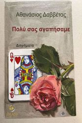 ΔΑΒΒΕΤΑΣ ΑΘΑΝΑΣΙΟΣ ΠΟΛΥ ΣΑΣ ΑΓΑΠΗΣΑΜΕ