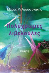 ΜΕΛΙΣΣΟΥΡΓΑΚΗΣ ΜΑΝΟΣ ΠΟΛΥΧΡΩΜΕΣ ΛΙΒΕΛΟΥΛΕΣ