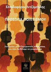 ΙΝΤΖΕΜΠΕΛΗΣ ΕΛΠΙΔΟΦΟΡΟΣ ΠΡΟΣΩΠΑ ΠΟΛΙΤΙΣΜΟΥ