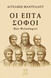 ΜΑΝΤΕΛΛΟΥ ΑΓΓΕΛΙΚΗ ΟΙ ΕΠΤΑ ΣΟΦΟΙ