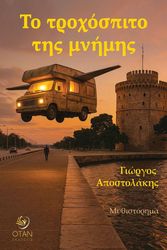 ΑΠΟΣΤΟΛΑΚΗΣ ΓΙΩΡΓΟΣ ΤΟ ΤΡΟΧΟΣΠΙΤΟ ΤΗΣ ΜΝΗΜΗΣ