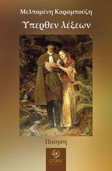 ΚΑΡΑΜΠΟΥΖΗ ΜΕΛΠΟΜΕΝΗ ΥΠΕΡΘΕΝ ΛΕΞΕΩΝ