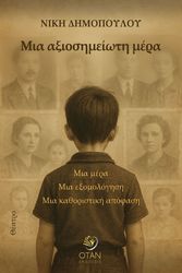 ΔΗΜΟΠΟΥΛΟΥ ΝΙΚΗ ΜΙΑ ΑΞΙΟΣΗΜΕΙΩΤΗ ΜΕΡΑ