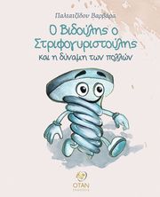 ΠΑΛΤΑΤΖΙΔΟΥ ΒΑΡΒΑΡΑ Ο ΒΙΔΟΥΛΗΣ Ο ΣΤΡΙΦΟΓΥΡΙΣΤΡΟΥΛΗΣ ΚΑΙ Η ΔΥΝΑΜΗ ΤΩΝ ΠΟΛΛΩΝ