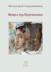 ΓΕΩΡΓΑΚΟΠΟΥΛΟΣ ΠΑΝΑΓΙΩΤΗΣ ΒΟΤΡΥΣ ΤΗΣ ΠΕΜΠΤΟΥΣΙΑΣ