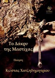 ΧΑΤΖΗΔΗΜΗΤΡΙΟΥ ΚΩΣΤΑΣ ΤΟ ΔΑΚΡΥ ΤΗΣ ΜΑΣΤΙΧΑΣ
