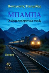 ΤΣΙΓΑΡΙΔΑΣ ΠΑΝΑΓΙΩΤΗΣ ΜΠΑΜΠΑ Ο ΚΟΣΜΟΣ ΟΦΡΑΝΕΨΕ ΝΩΡΙΣ