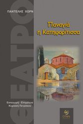 ΧΟΡΝ ΠΑΝΤΕΛΗΣ ΠΑΝΑΓΙΑ Η ΚΑΤΗΦΟΡΙΤΙΣΣΑ