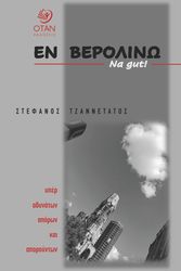 ΤΖΑΝΝΕΤΑΤΟΣ ΣΤΕΦΑΝΟΣ ΕΝ ΒΕΡΟΛΙΝΩ NA GUT!